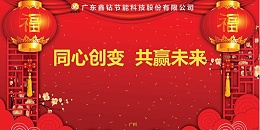 同心创变 共赢未来∣广东鑫钻2021年会盛典圆满落幕！