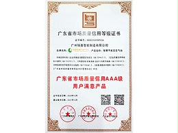 鑫钻广东省市场质量信用等级证书