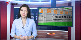 广东电视台《广东新焦点》报道—广东鑫钻节能科技股份有限公司