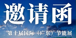 展会邀请 | 第十届国际(广东)节能展即将开启，鑫钻股份邀您共同推进绿色转型