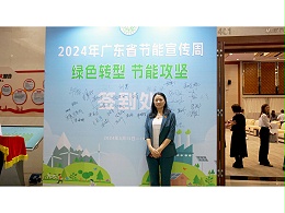 2024年广东省节能宣传周启动仪式