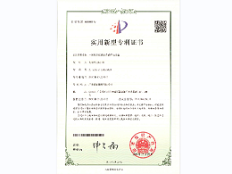 鑫钻机械设备的节电设备实用新型专利证书