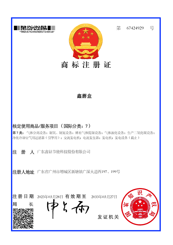 3商标注册证_67424929_广东鑫钻节能科技股份有限公司_img_