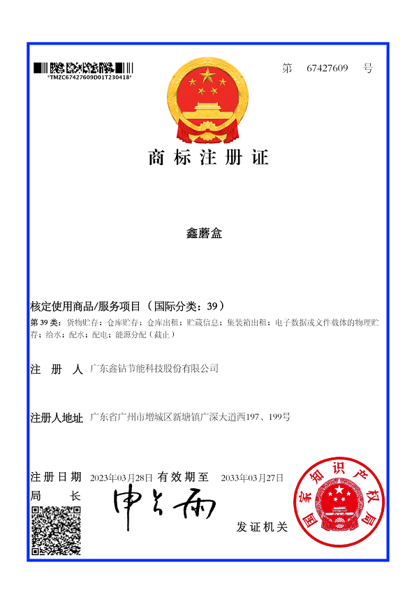 5商标注册证_67427609_广东鑫钻节能科技股份有限公司_img_