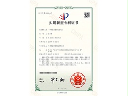 鑫钻节能智慧型集成气站专利证书